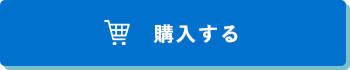 購入する