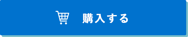 購入する